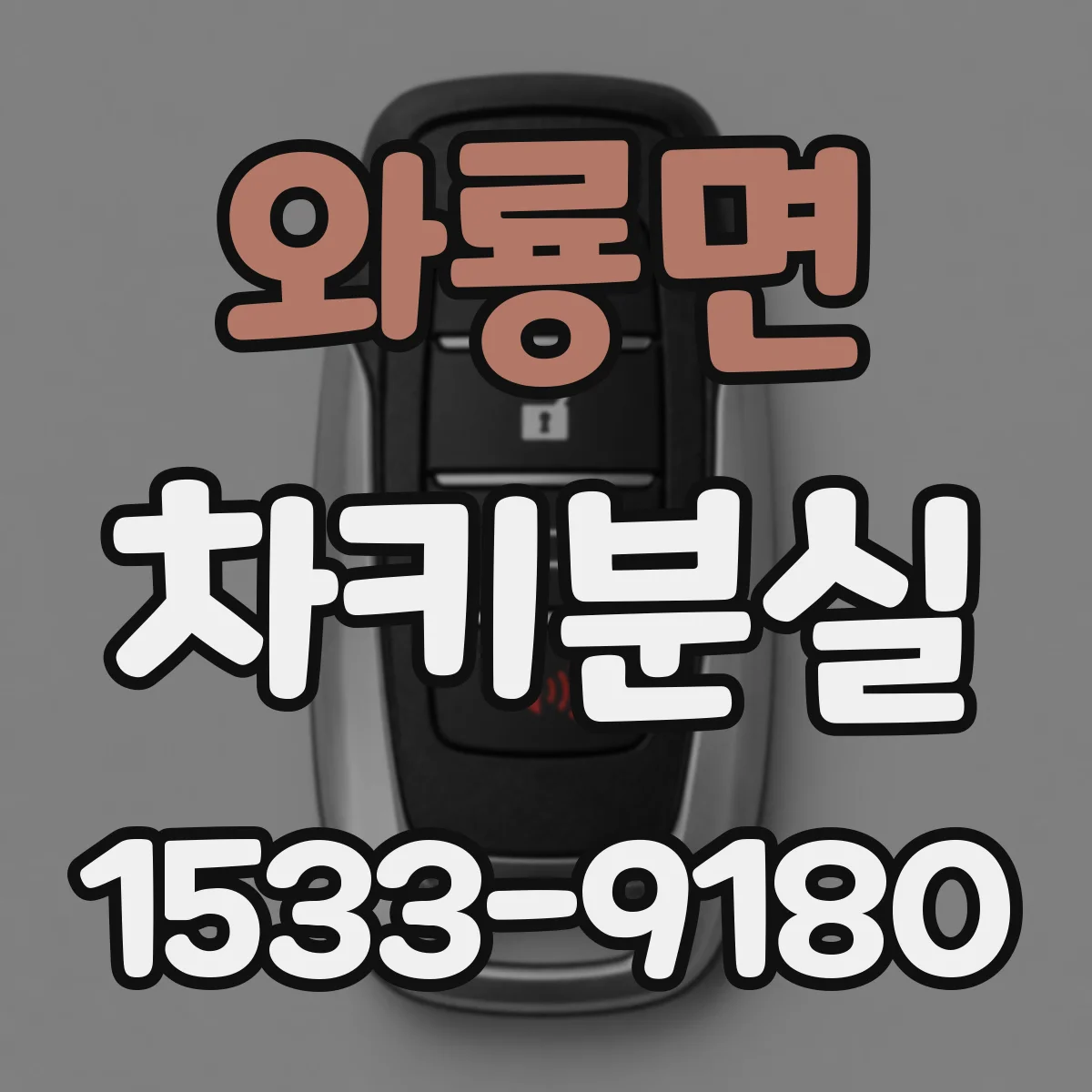 와룡면 차키분실