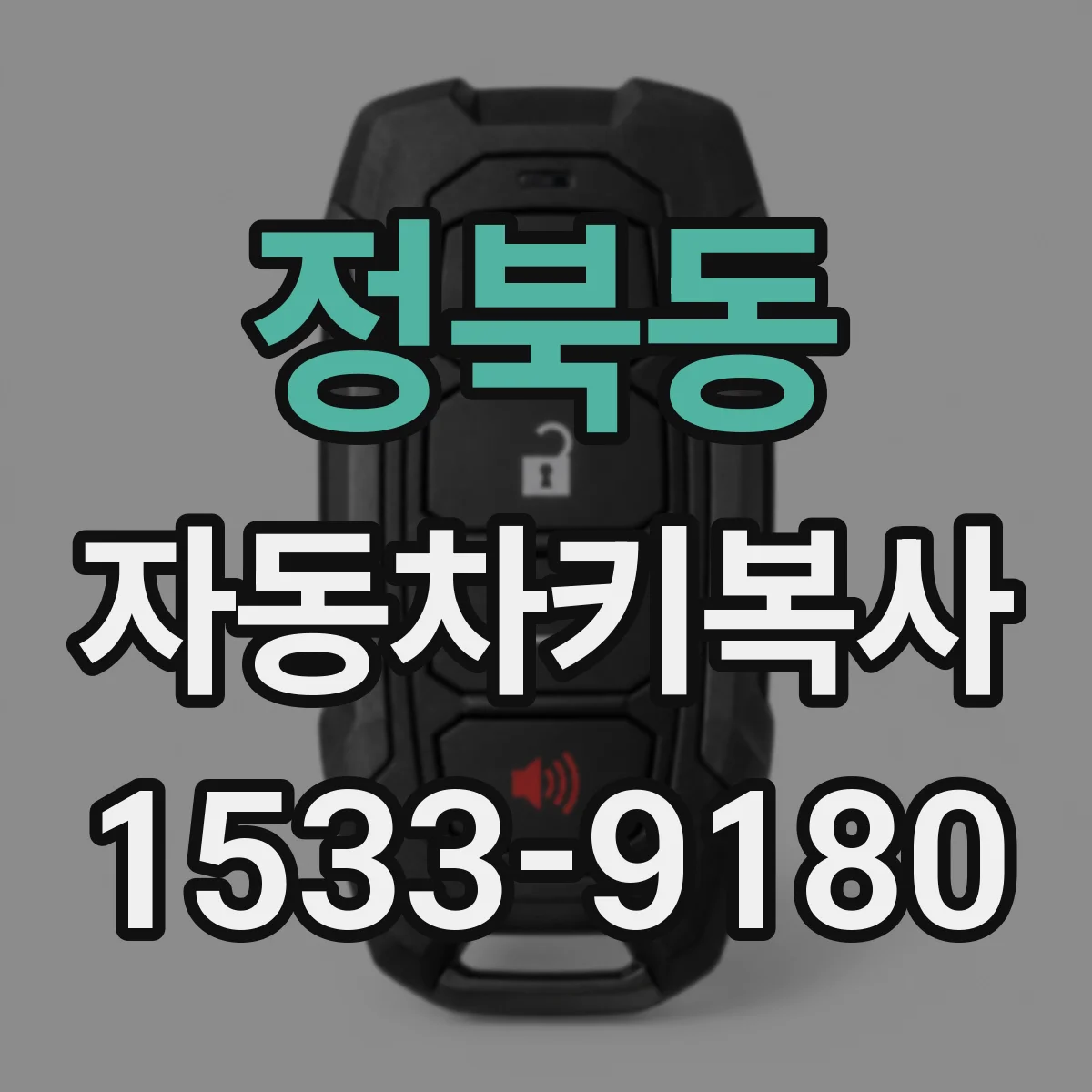 정북동 자동차키복사