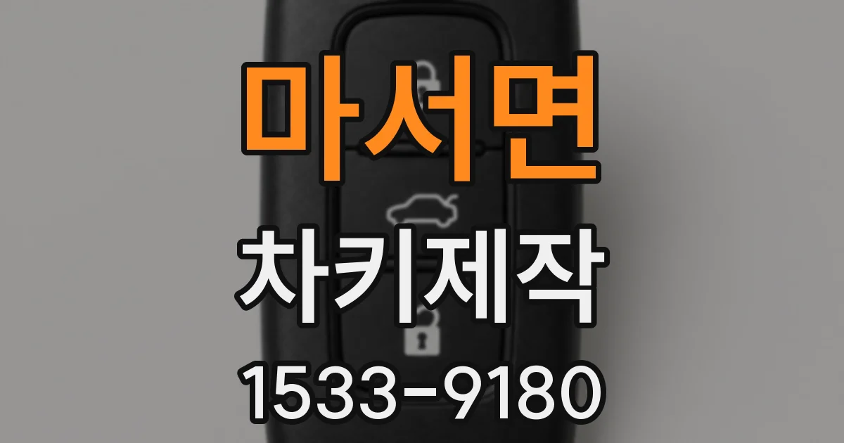 마서면 차키제작