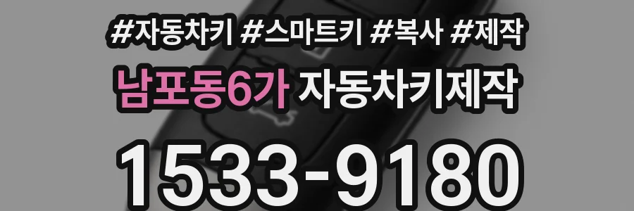 남포동6가 자동차키제작