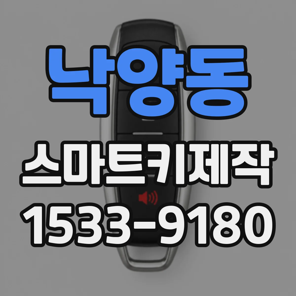 낙양동 스마트키제작