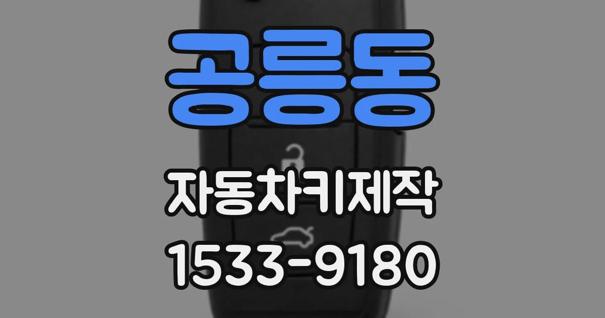 공릉동 자동차키제작