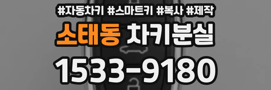 소태동 차키분실