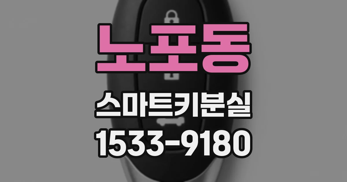노포동 스마트키분실