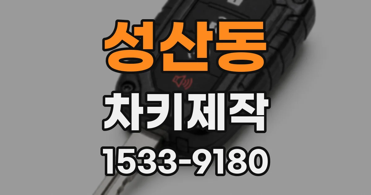 성산동 차키제작