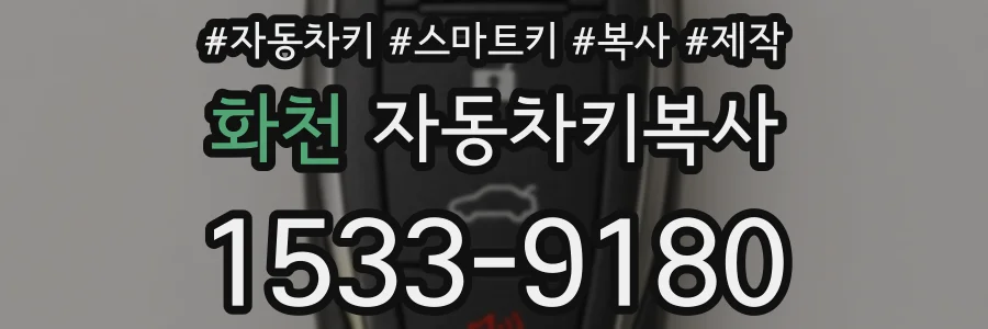 화천 자동차키복사