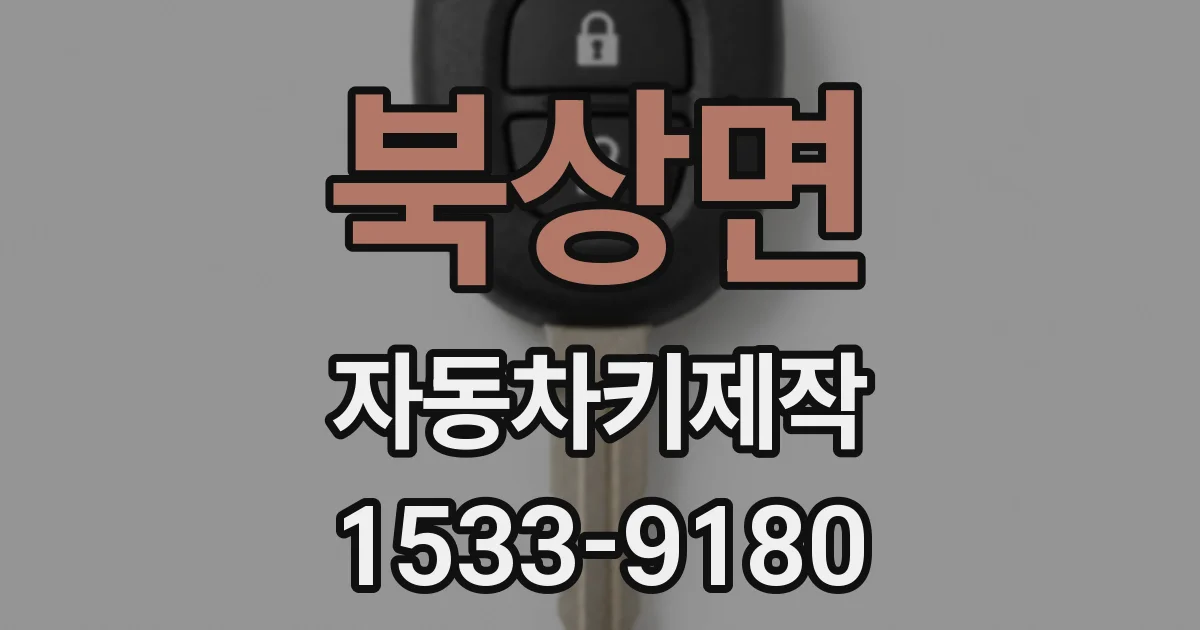 북상면 자동차키제작
