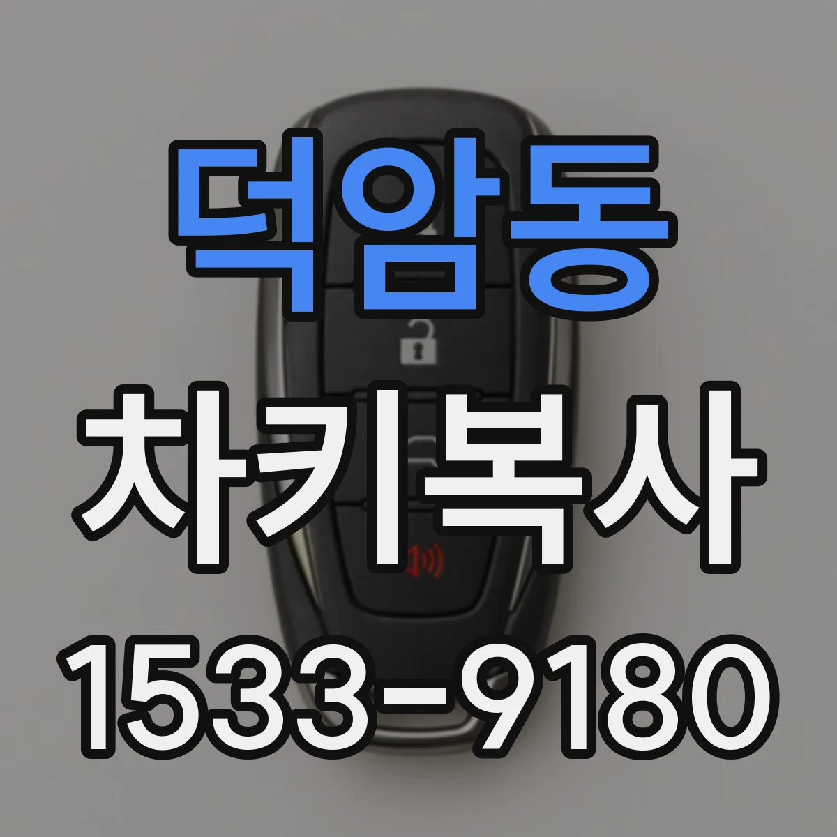 덕암동 차키복사