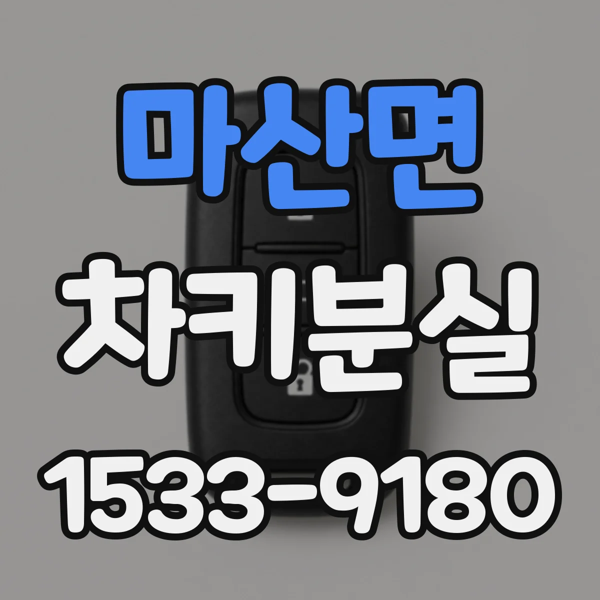 마산면 차키분실