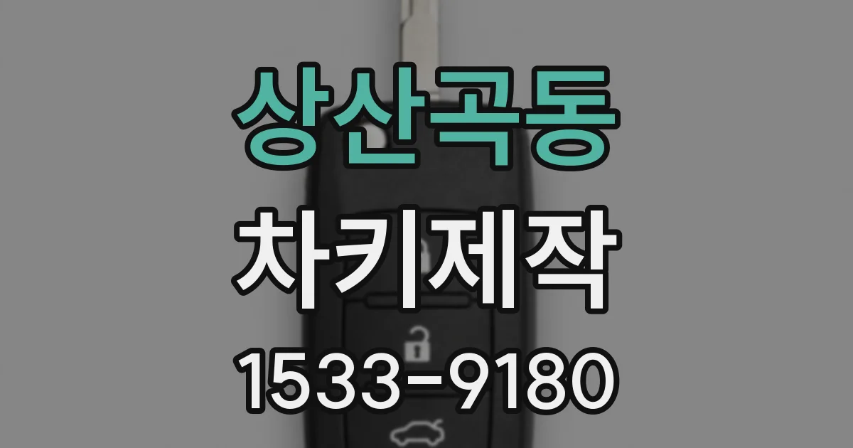 상산곡동 차키제작