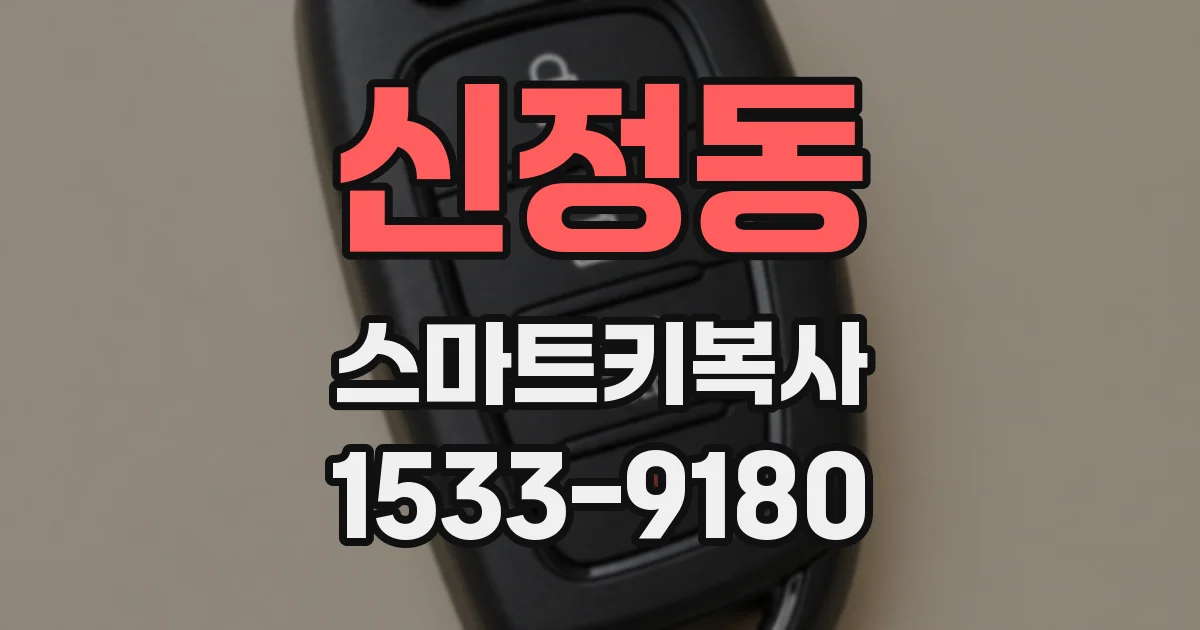 신정동 스마트키복사
