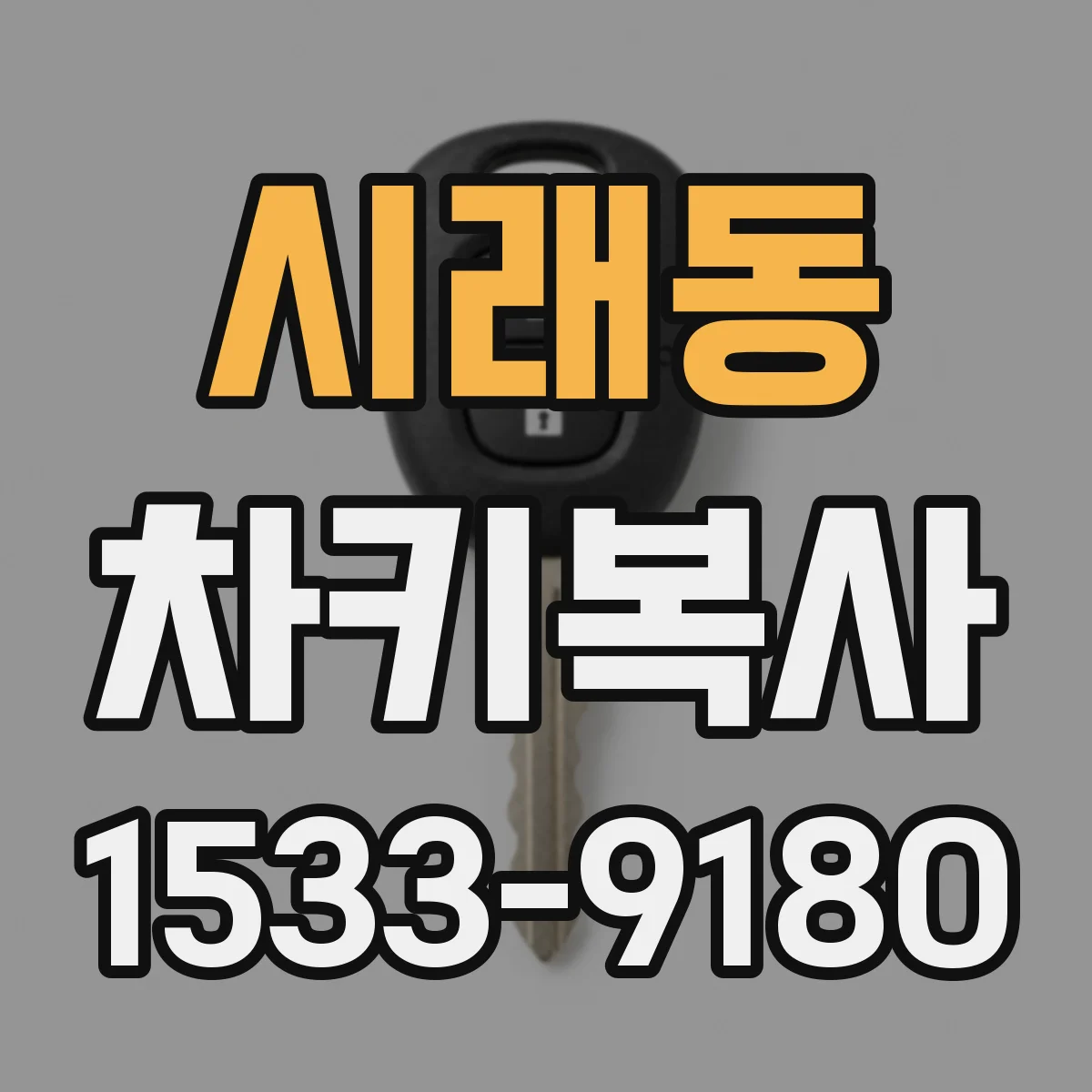 시래동 차키복사