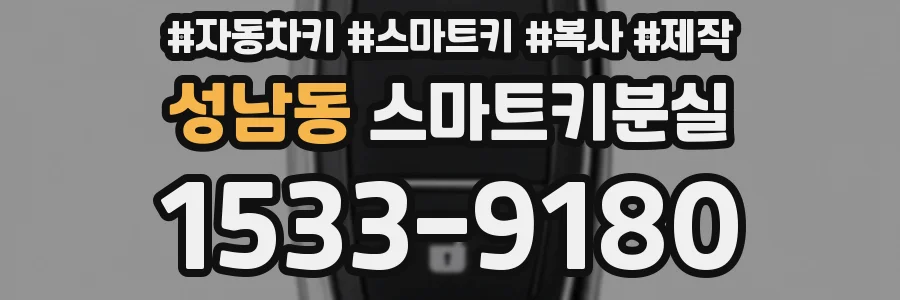성남동 스마트키분실