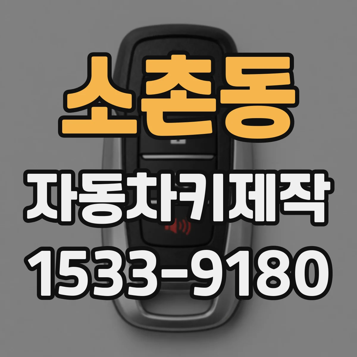 소촌동 자동차키제작