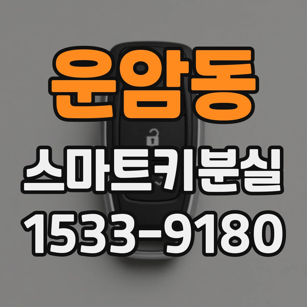 운암동 스마트키분실