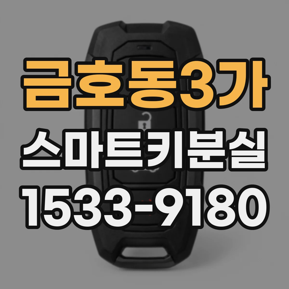 금호동3가 스마트키분실