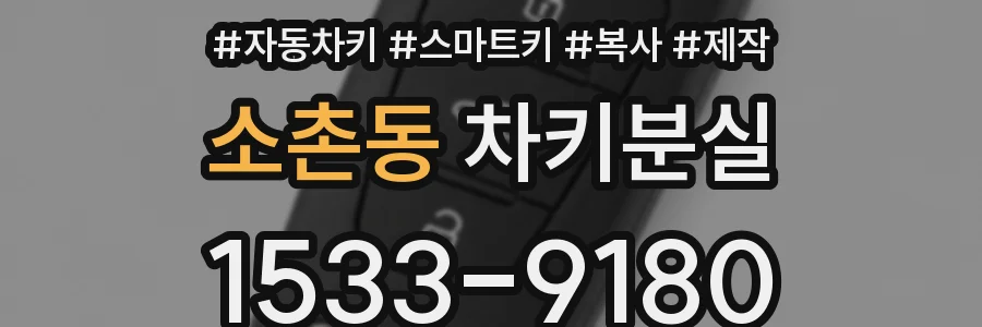 소촌동 차키분실