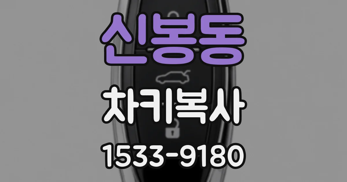 신봉동 차키복사