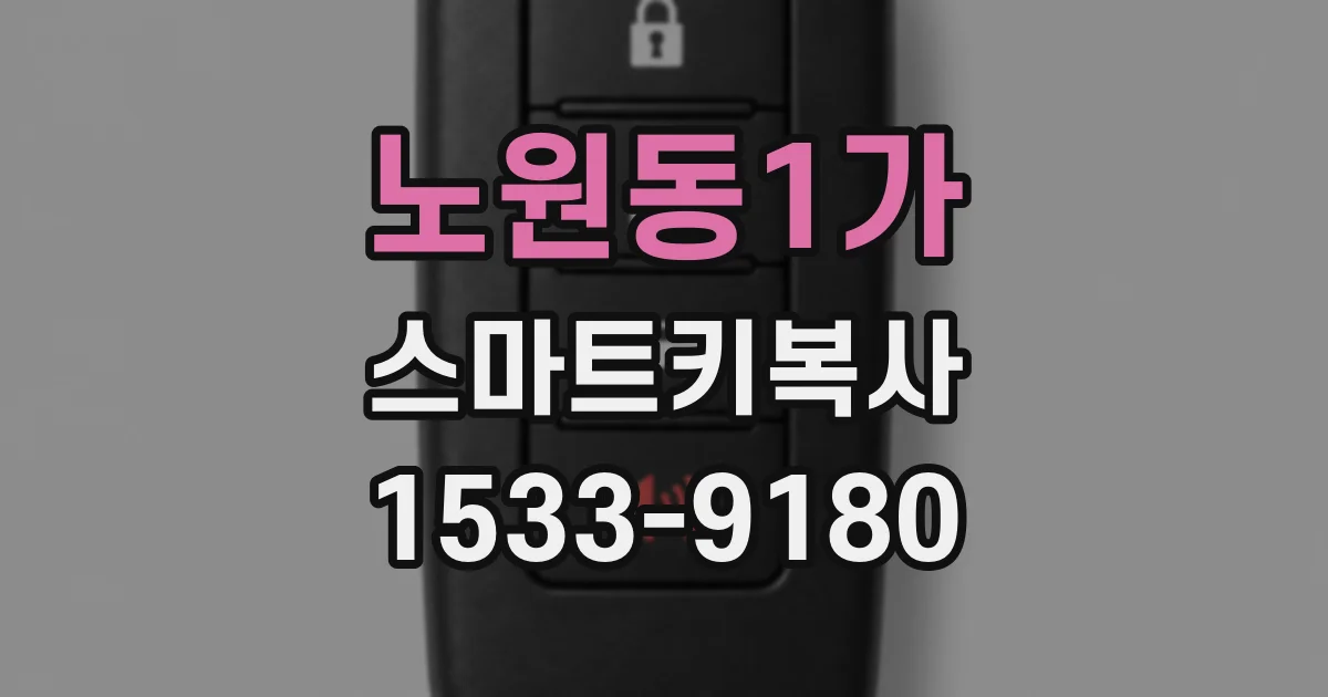 노원동1가 스마트키복사