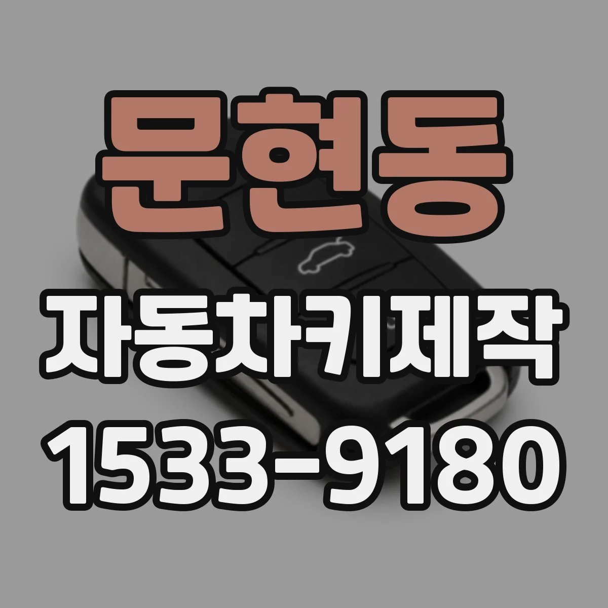 문현동 자동차키제작
