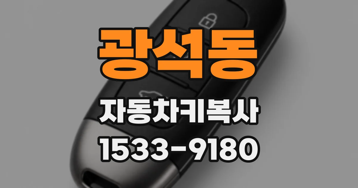 광석동 자동차키복사