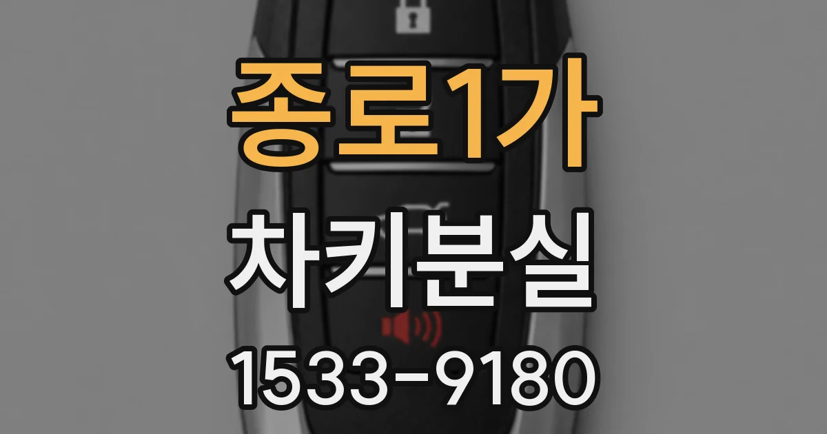 종로1가 차키분실