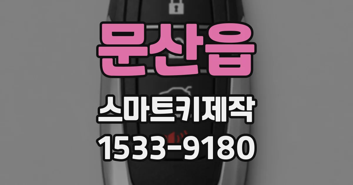 문산읍 스마트키제작