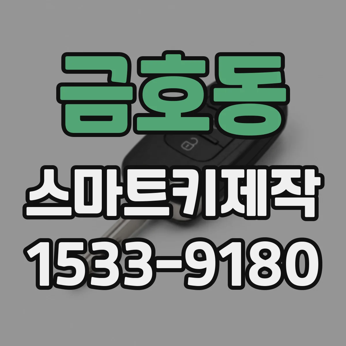 금호동 스마트키제작