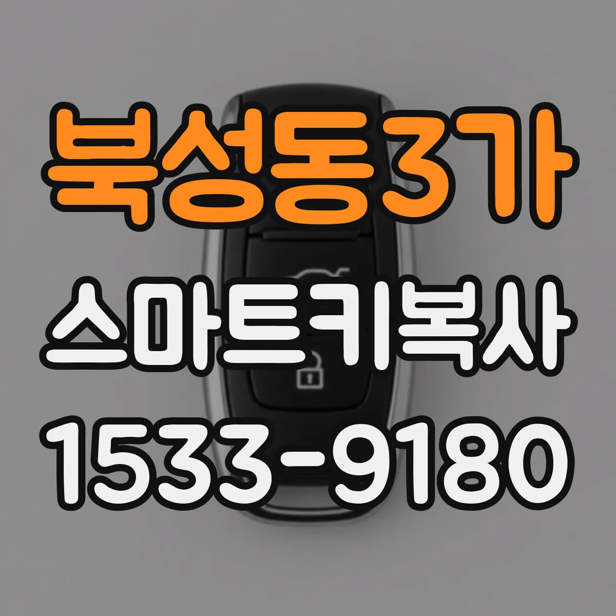 북성동3가 스마트키복사