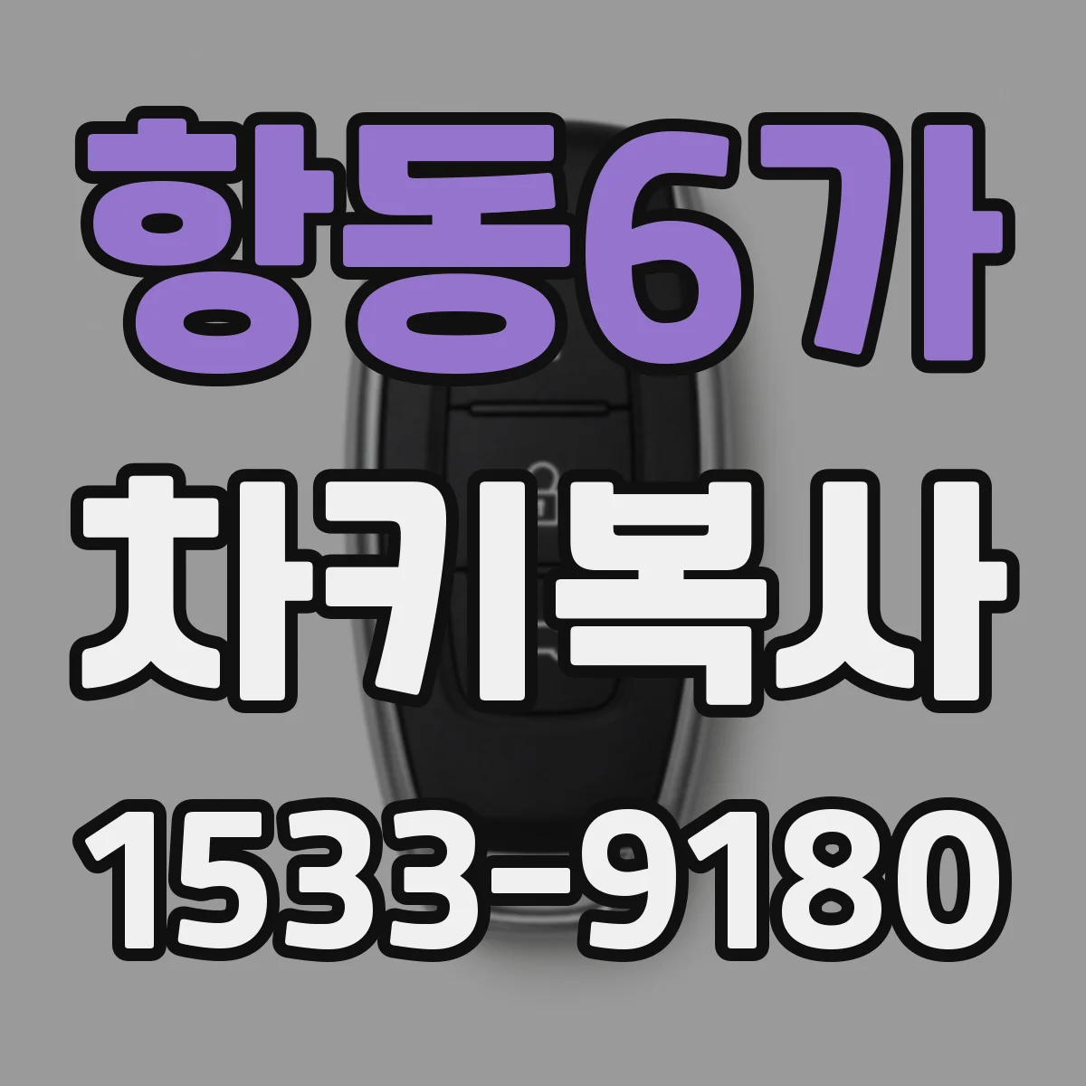 항동6가 차키복사