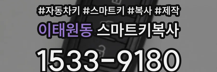 이태원동 스마트키복사