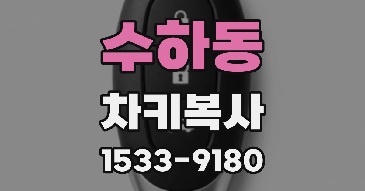 수하동 차키복사