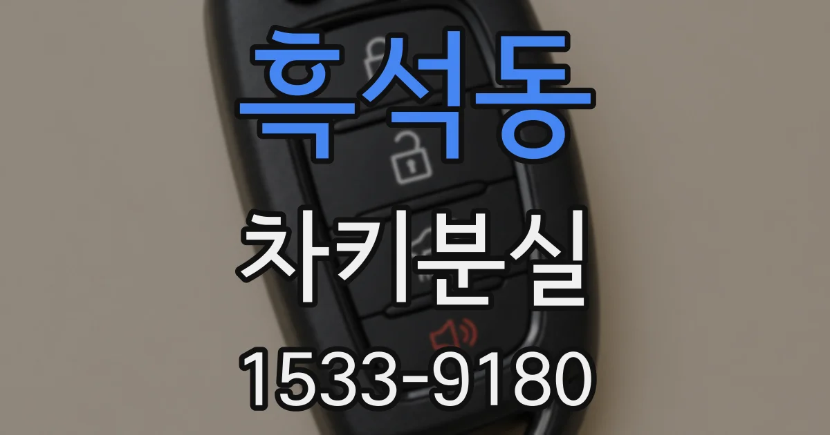 흑석동 차키분실