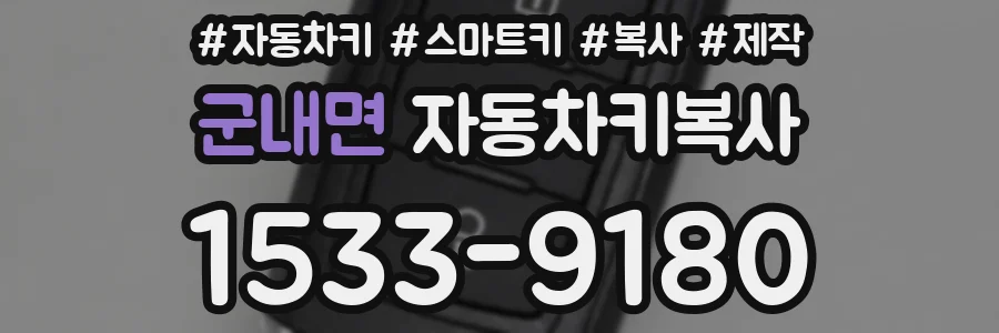 군내면 자동차키복사