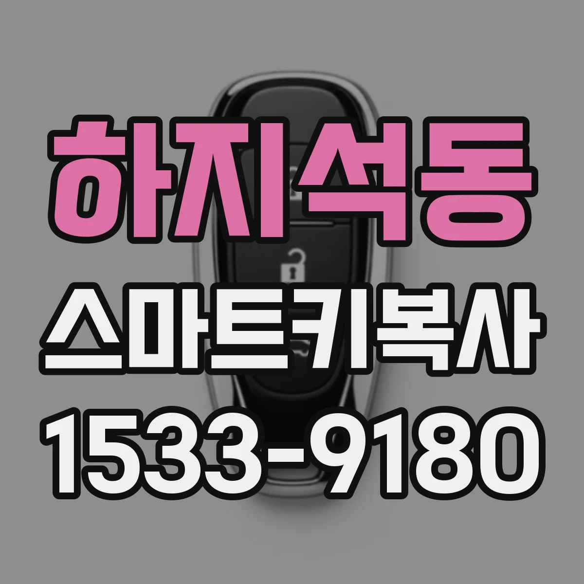 하지석동 스마트키복사