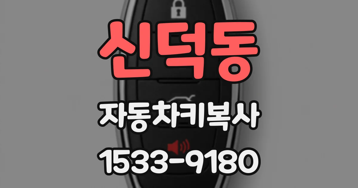 신덕동 자동차키복사
