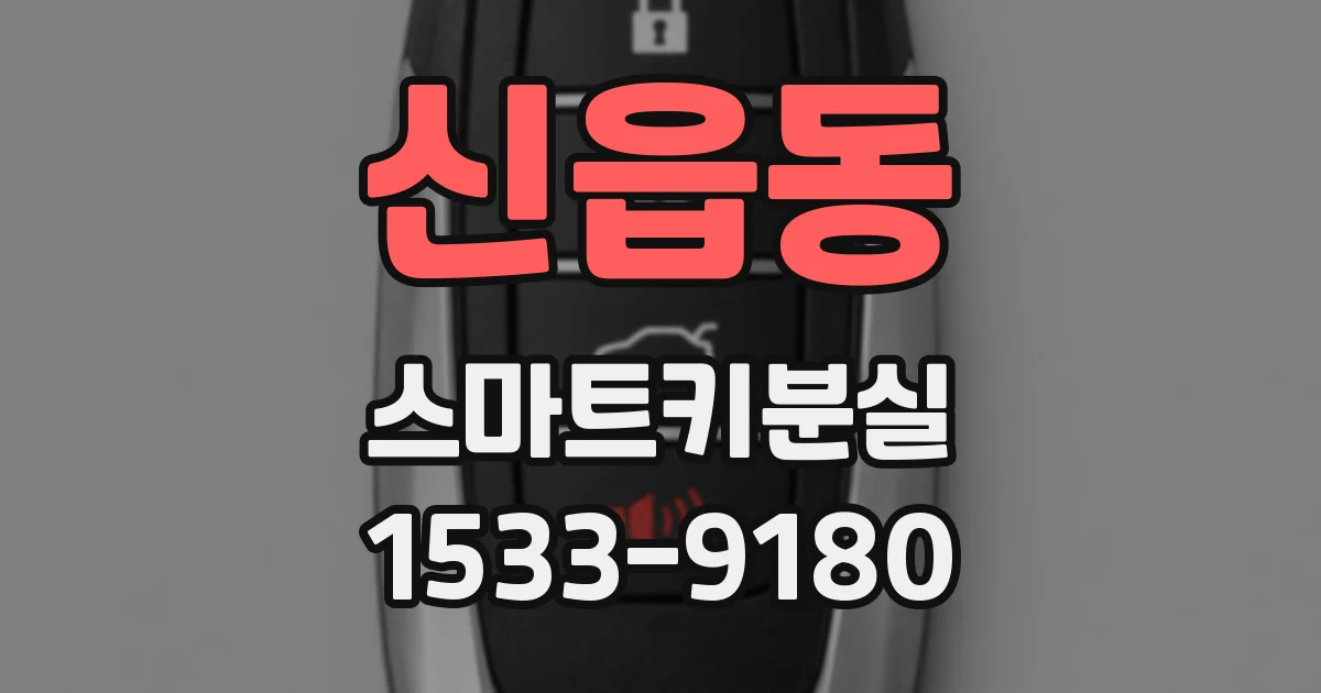신읍동 스마트키분실