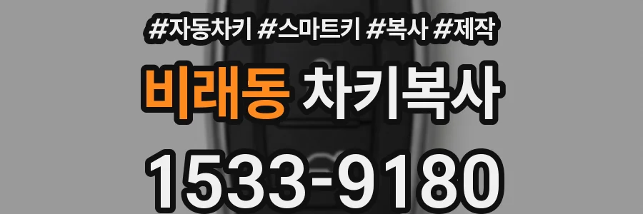 비래동 차키복사