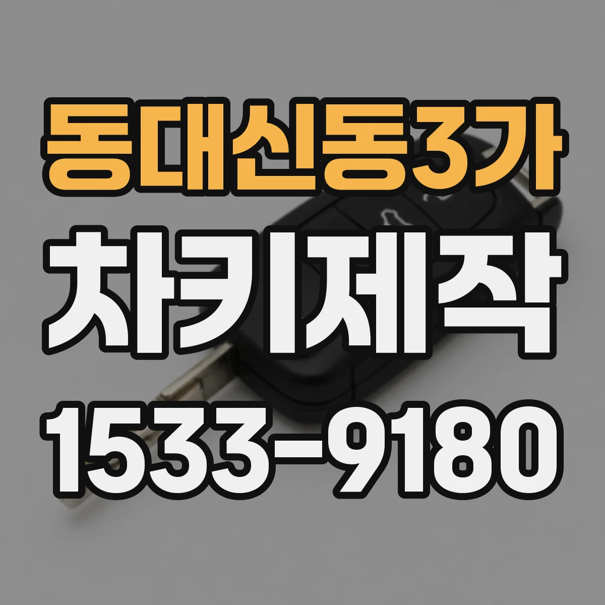 동대신동3가 차키제작