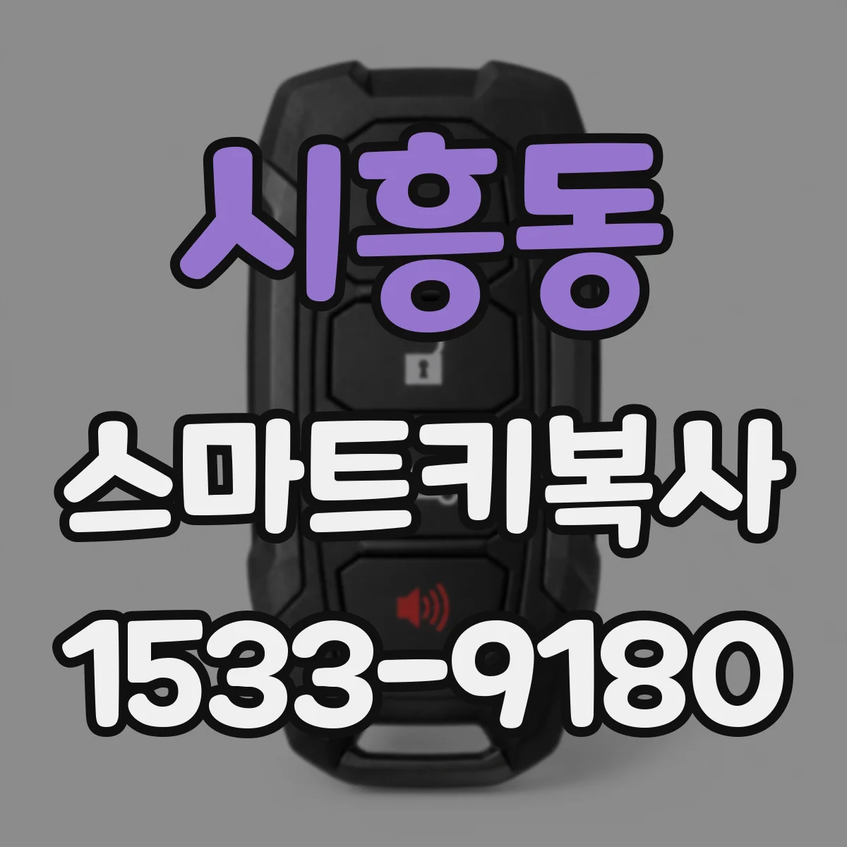 시흥동 스마트키복사
