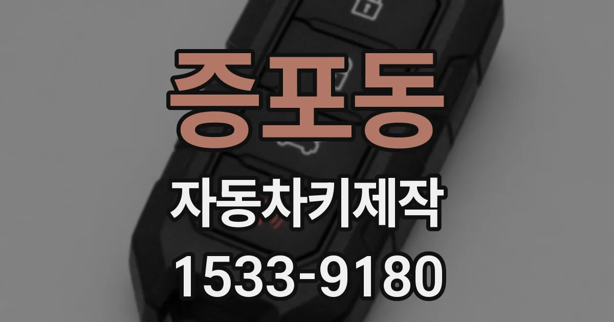 증포동 자동차키제작