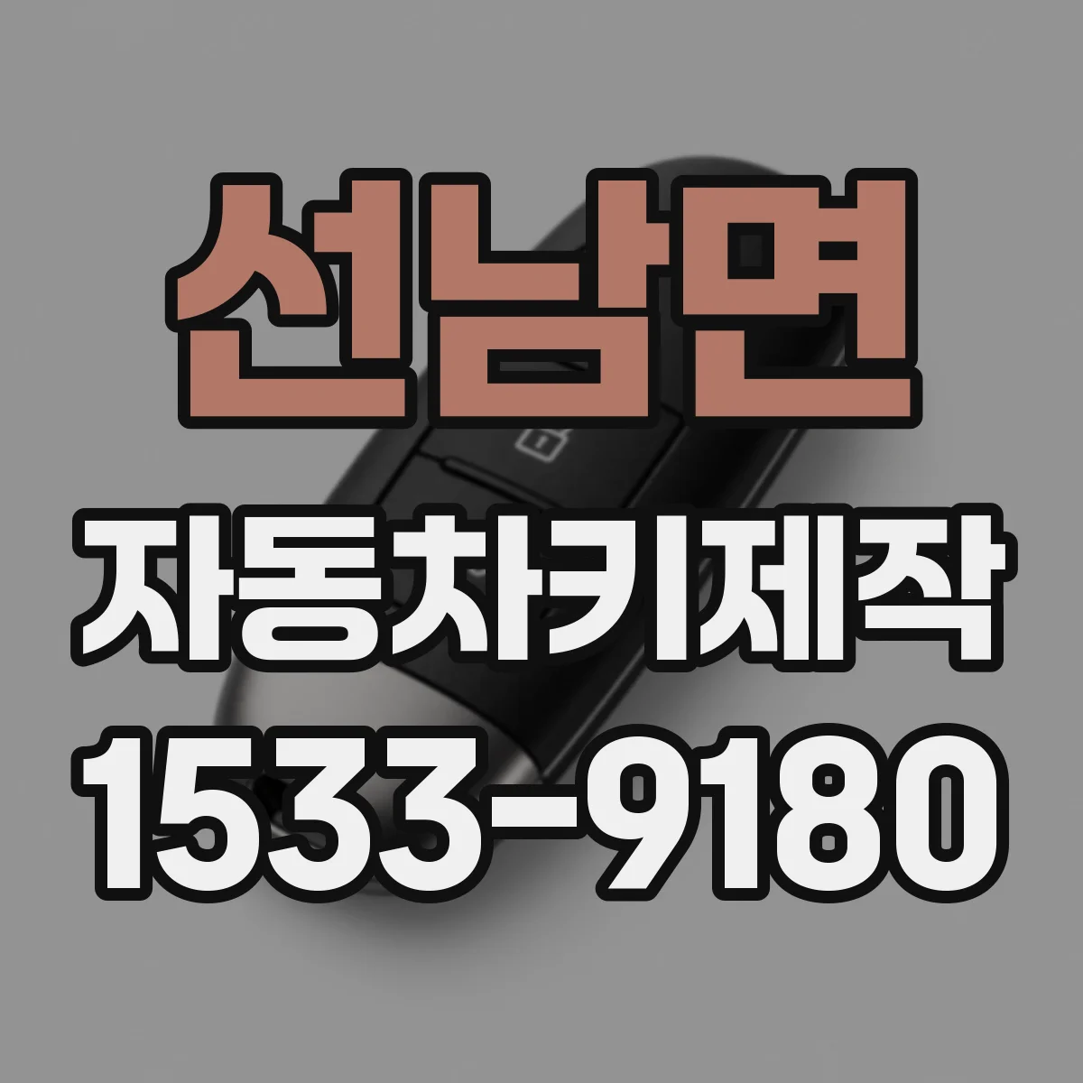 선남면 자동차키제작