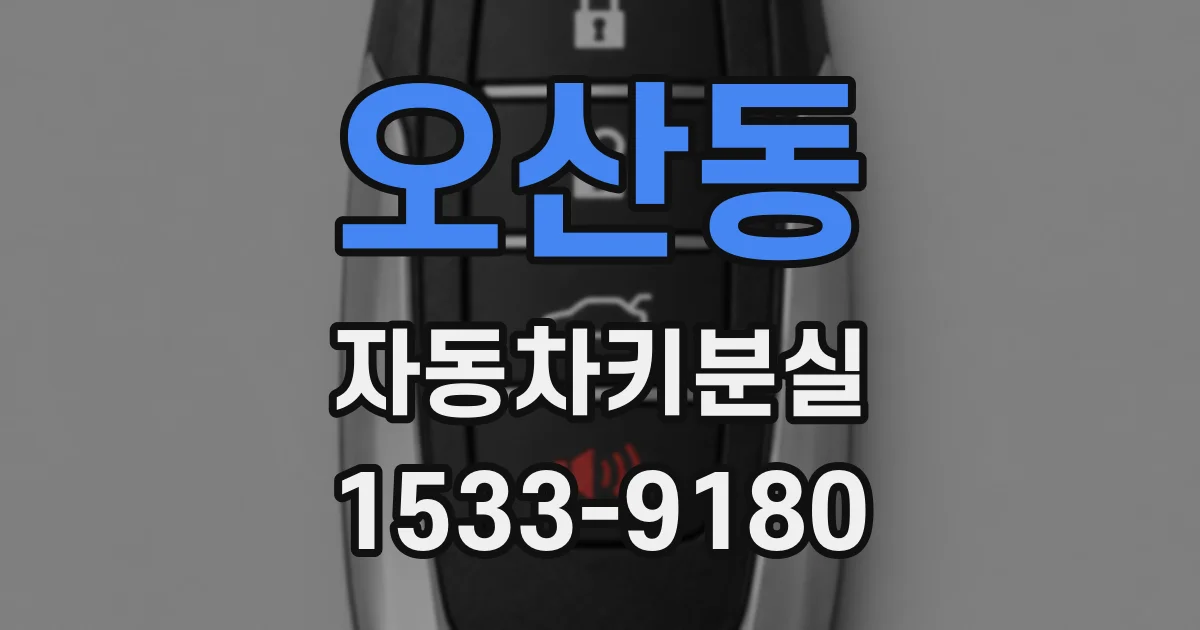 오산동 자동차키분실
