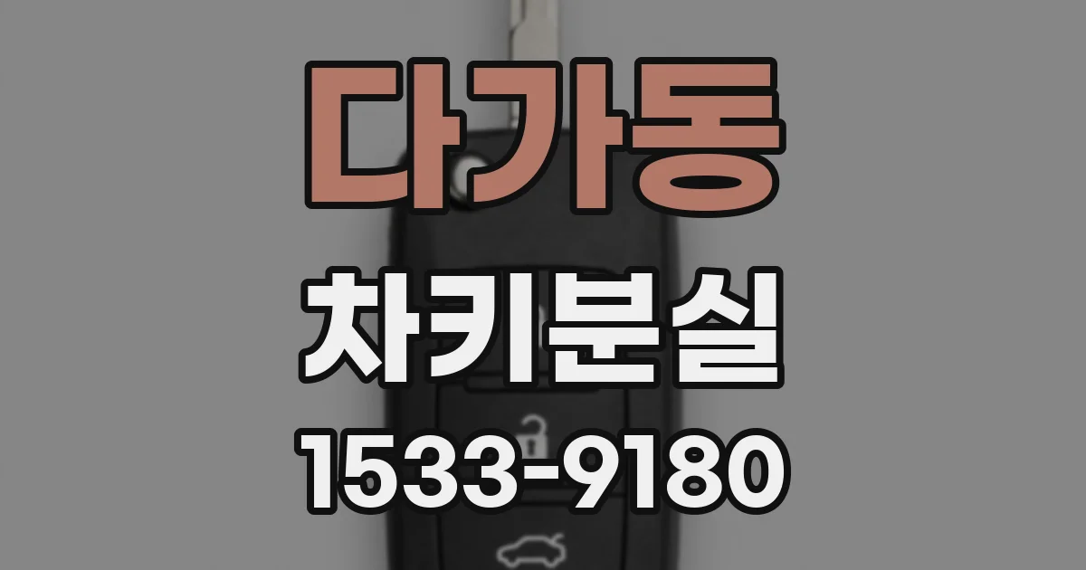 다가동 차키분실