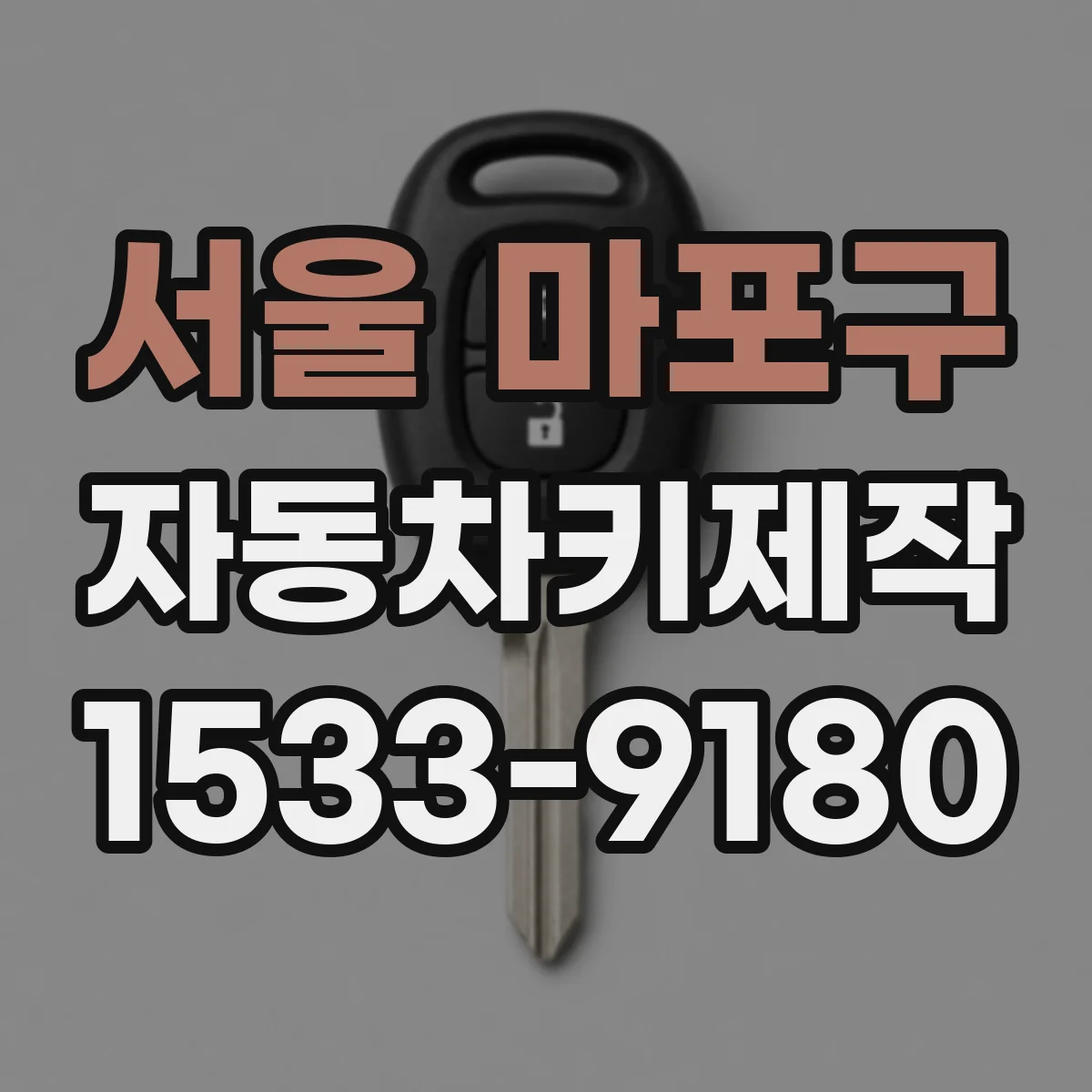서울 마포구 자동차키제작