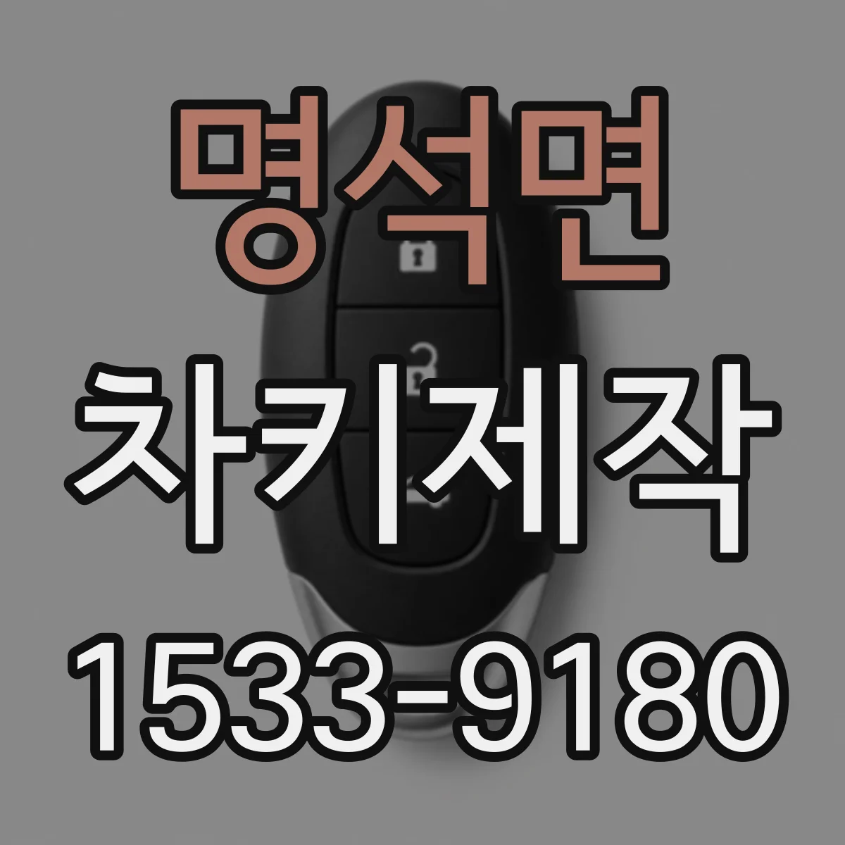 명석면 차키제작