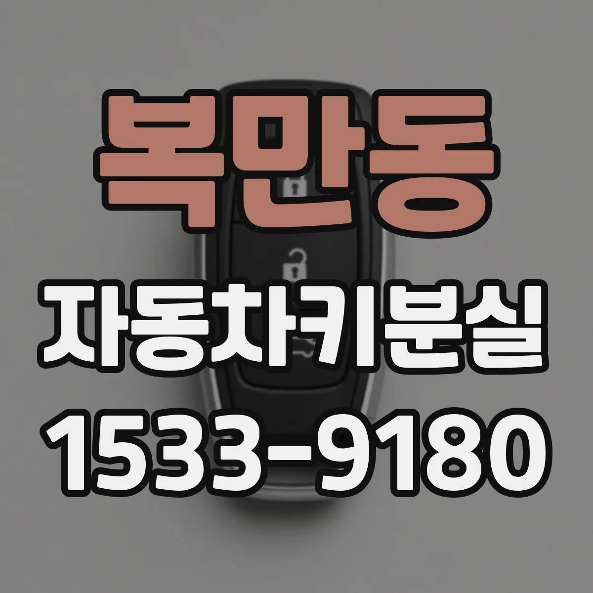 복만동 자동차키분실
