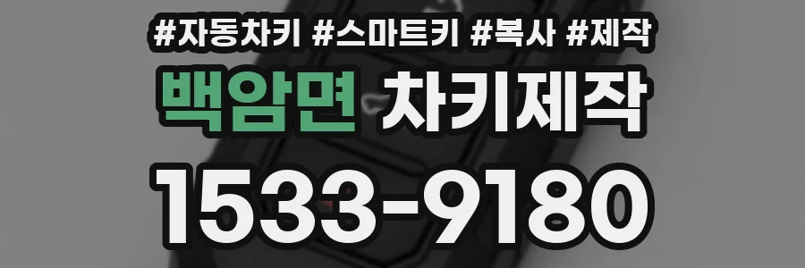 백암면 차키제작