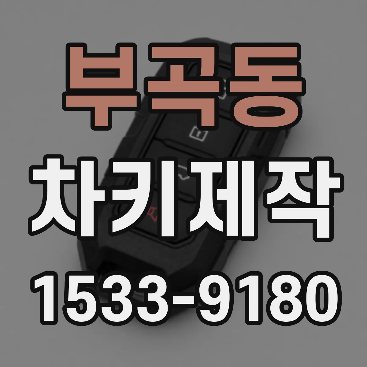 부곡동 차키제작