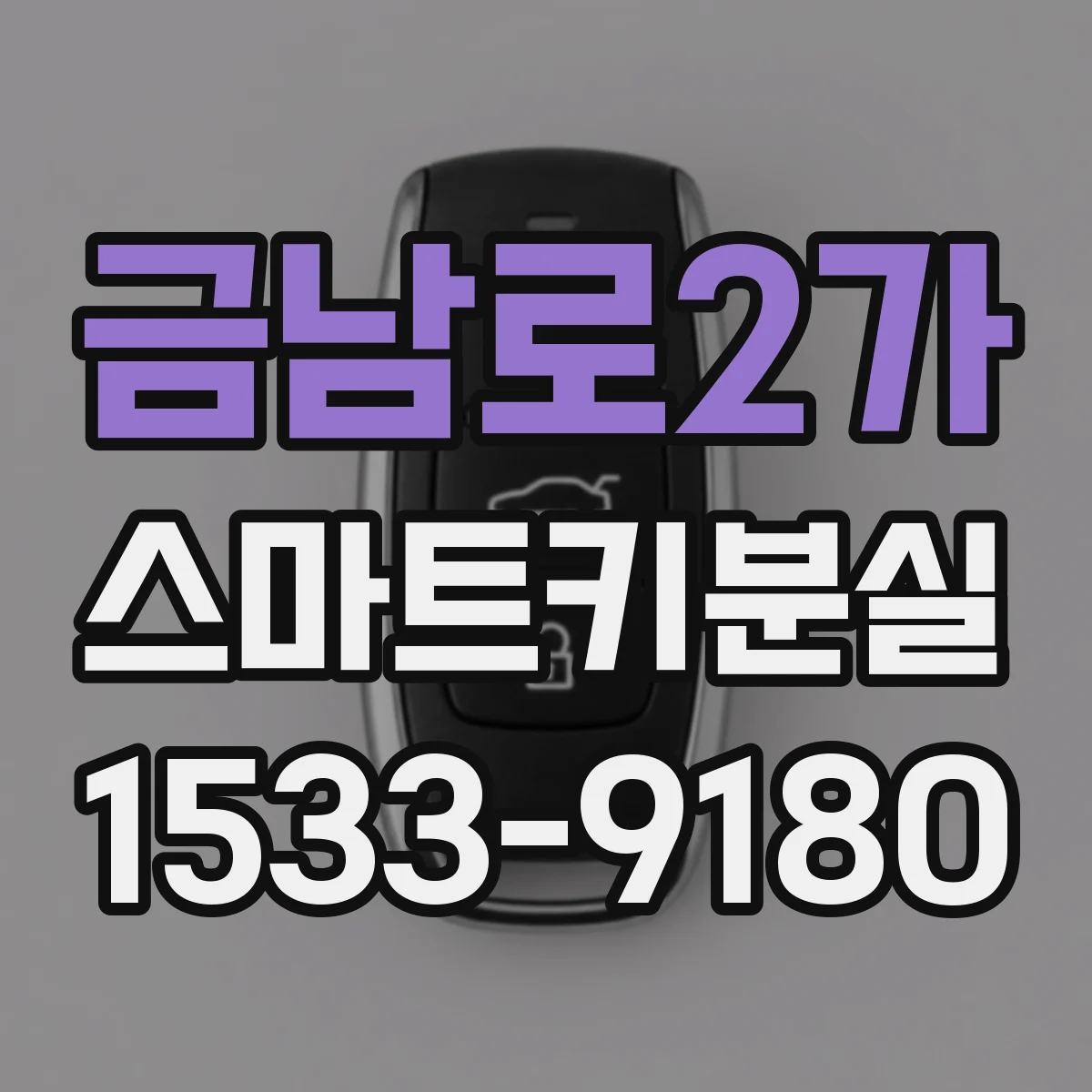 금남로2가 스마트키분실